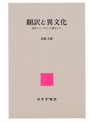 cover image of 翻訳と異文化――原作との〈ずれ〉が語るもの